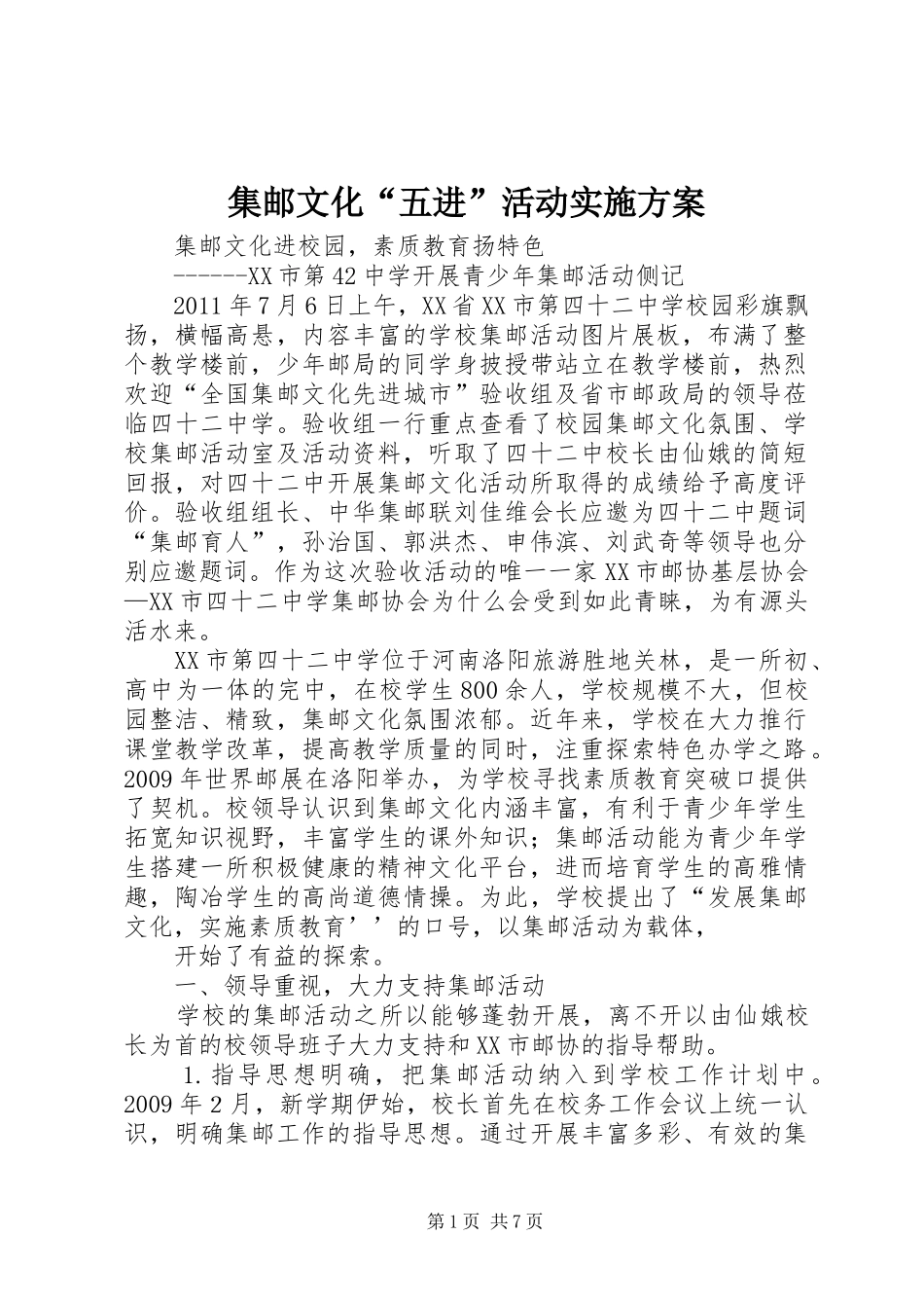 集邮文化“五进”活动方案 _第1页