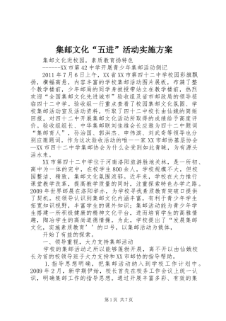 集邮文化“五进”活动方案 