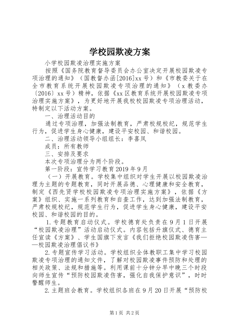 学校园欺凌实施方案 _第1页