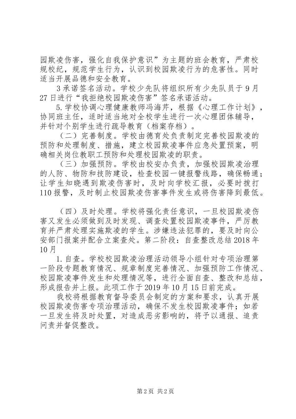 学校园欺凌实施方案 _第2页