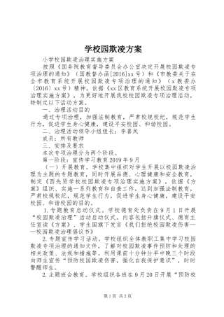 学校园欺凌实施方案 