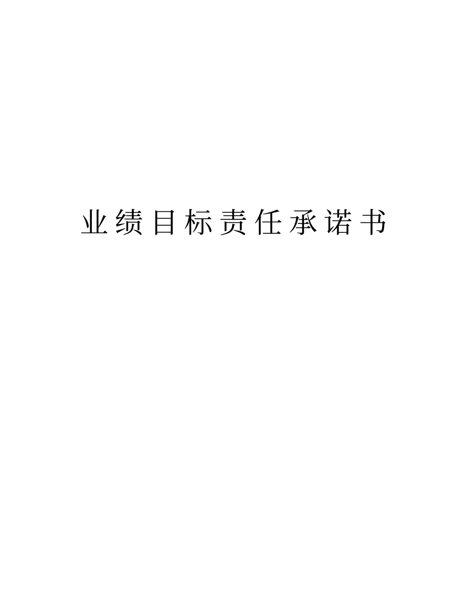 业绩目标责任承诺书_第1页