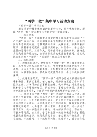 “两学一做”集中学习活动实施方案 