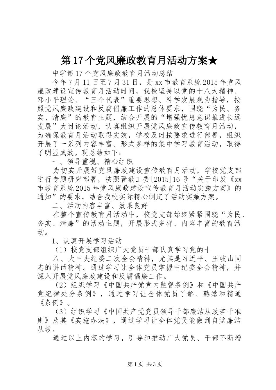 第17个党风廉政教育月活动实施方案★ _第1页