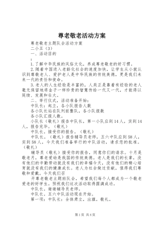 尊老敬老活动实施方案 
