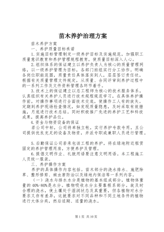 苗木养护治理实施方案 