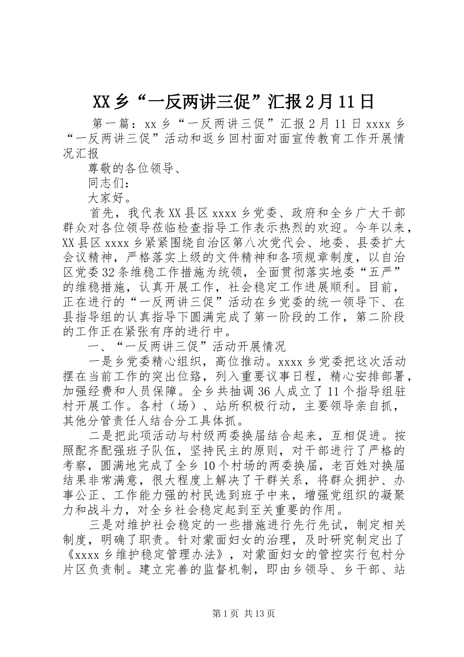 XX乡“一反两讲三促”汇报2月11日_第1页