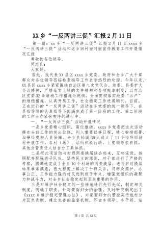 XX乡“一反两讲三促”汇报2月11日