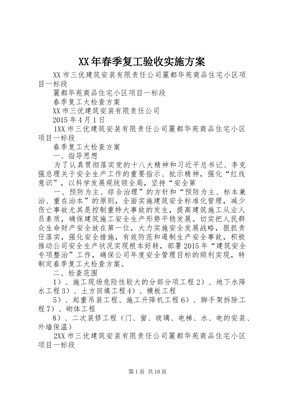 XX年春季复工验收方案 _第1页