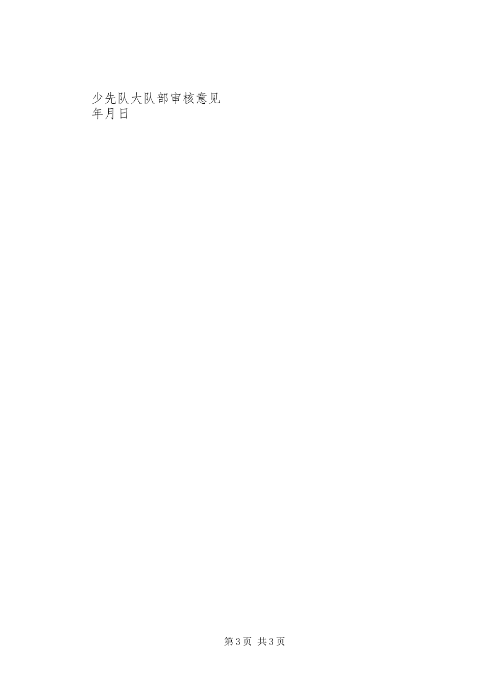 溪郭一小大队委竞选方案_第3页