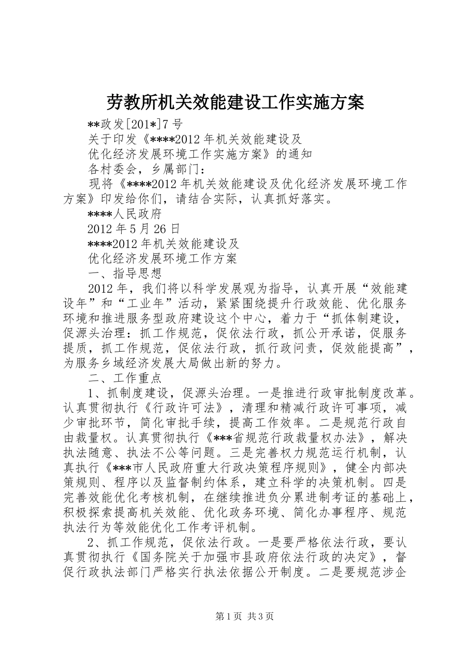 劳教所机关效能建设工作方案 _第1页