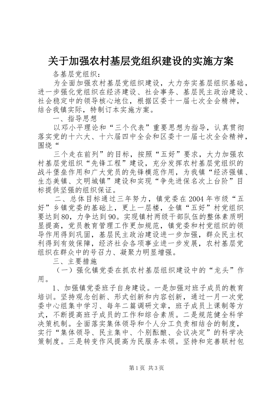 关于加强农村基层党组织建设的方案 _第1页