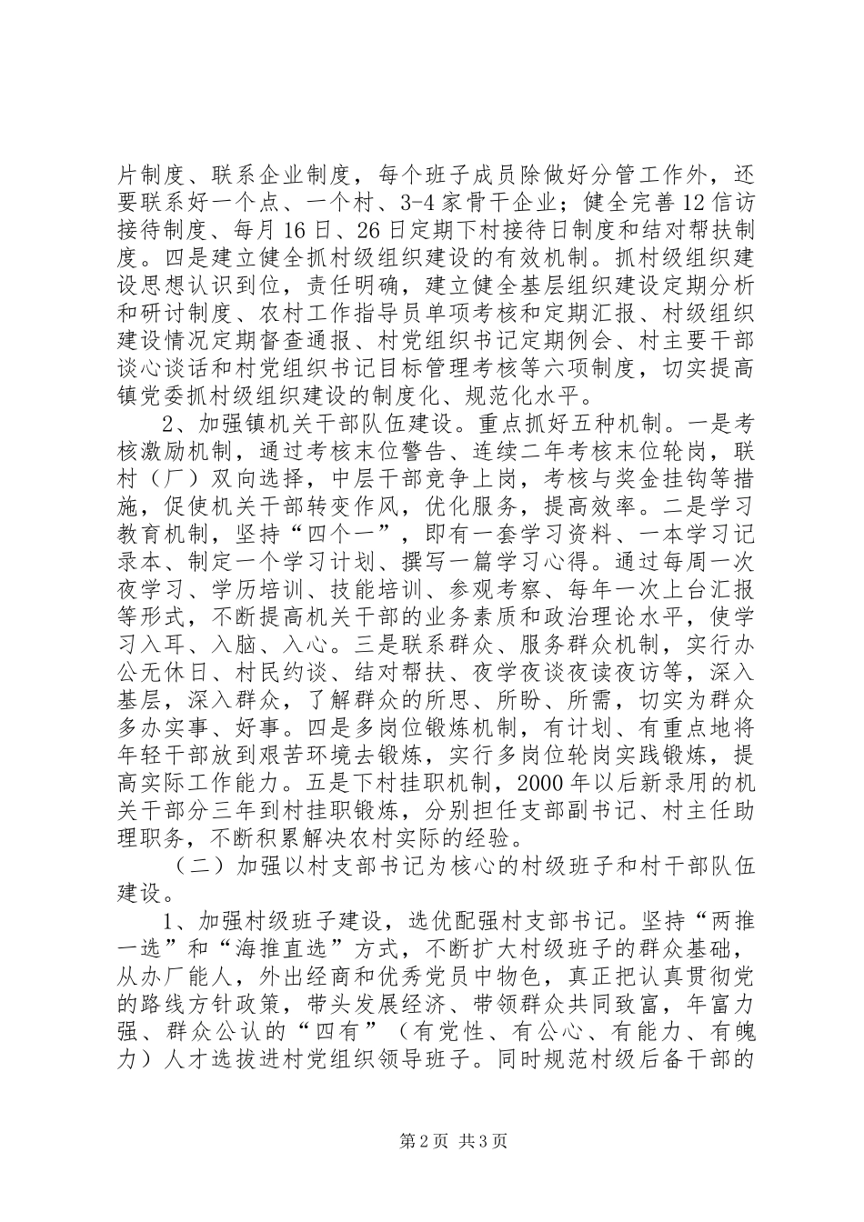 关于加强农村基层党组织建设的方案 _第2页