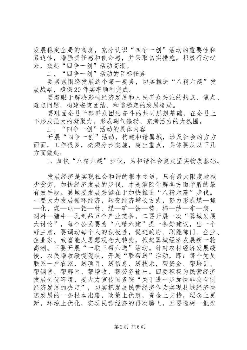 关于在全县开展“四争一创”活动加快“八精六建”步伐构建和谐XX的方案 _第2页