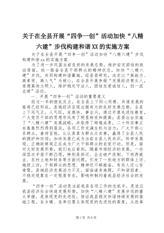 关于在全县开展“四争一创”活动加快“八精六建”步伐构建和谐XX的方案 