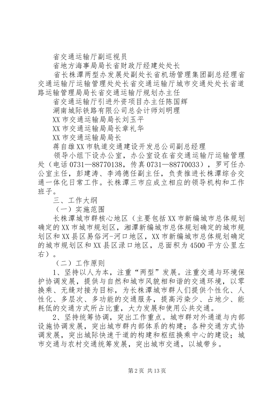 长株潭综合交通一体化工作方案_第2页