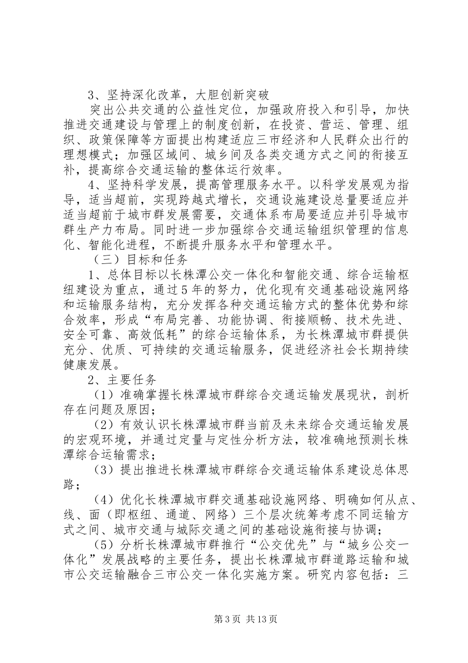 长株潭综合交通一体化工作方案_第3页