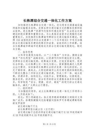 长株潭综合交通一体化工作方案