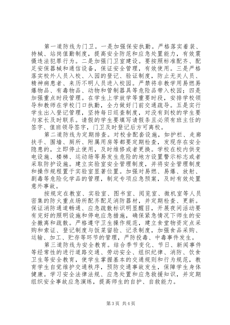 校园治安防控体系的实施方案_第3页