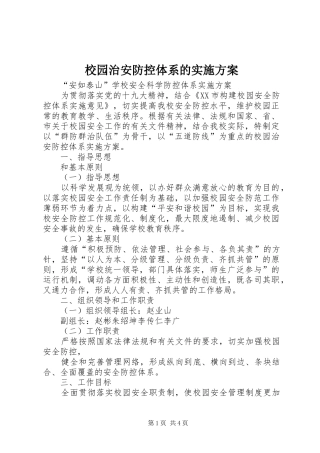 校园治安防控体系的实施方案