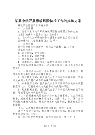 某某中学开展廉政风险防控工作的方案 
