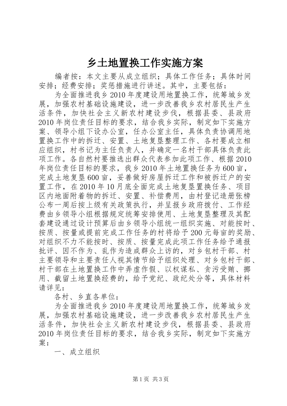 乡土地置换工作实施方案_第1页