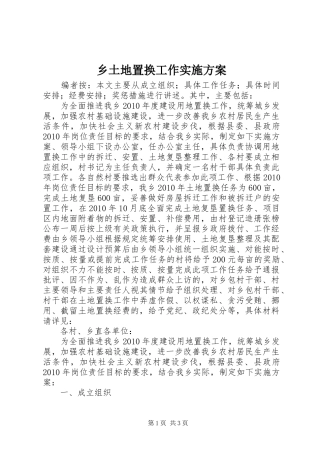 乡土地置换工作实施方案