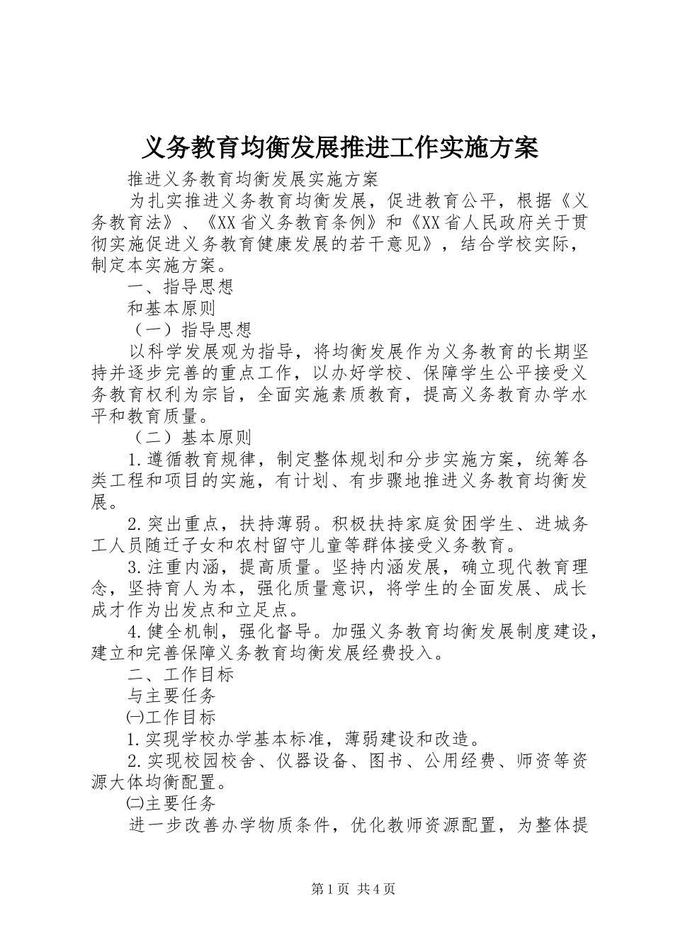 义务教育均衡发展推进工作方案 _第1页