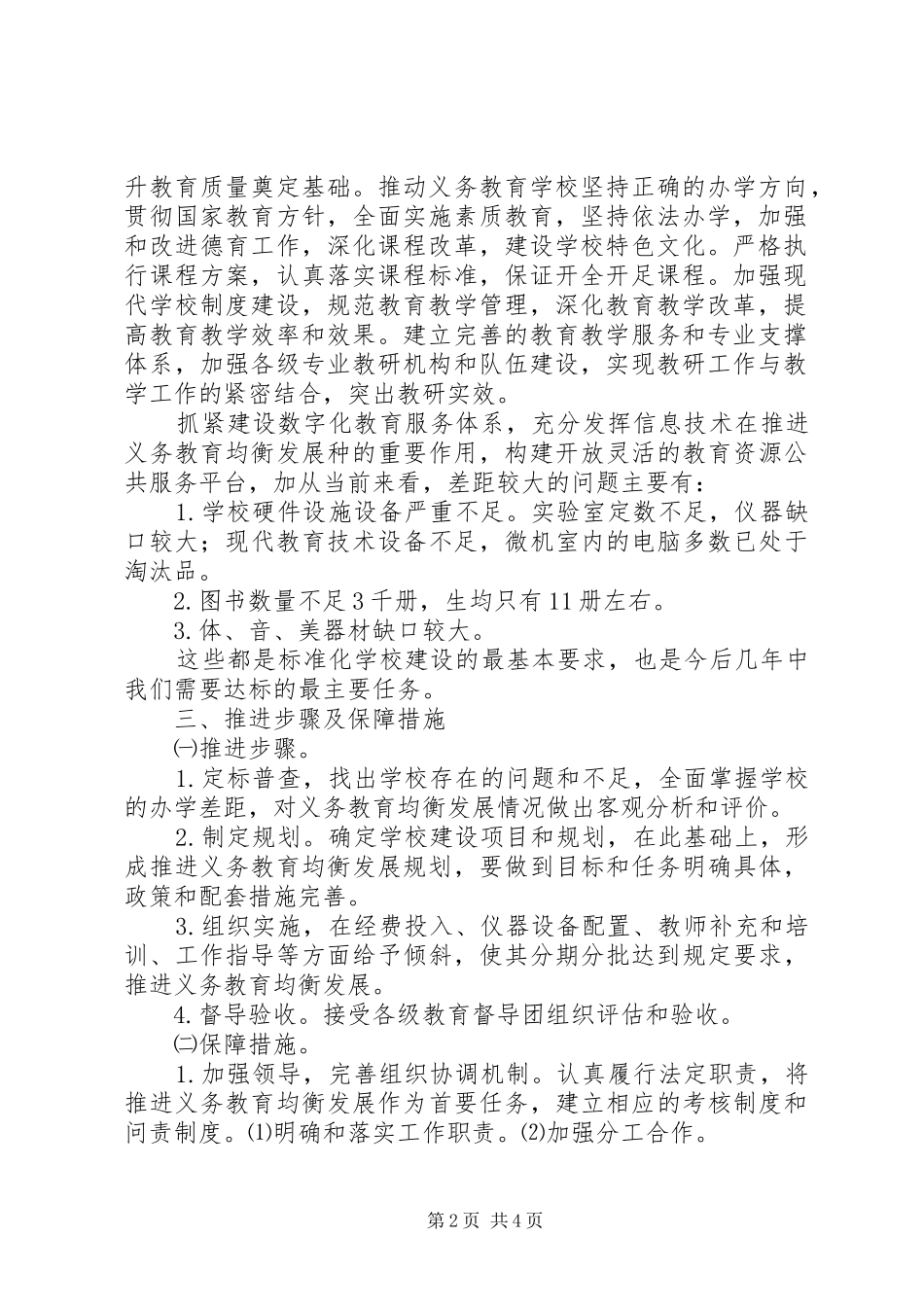 义务教育均衡发展推进工作方案 _第2页