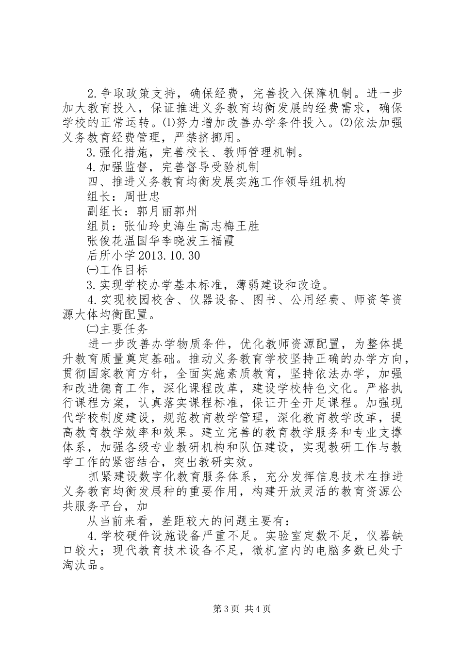 义务教育均衡发展推进工作方案 _第3页