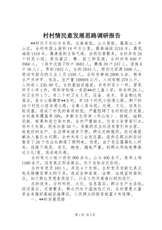 村村情民意发展思路调研报告 