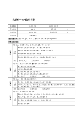 党群科科长岗位说明书