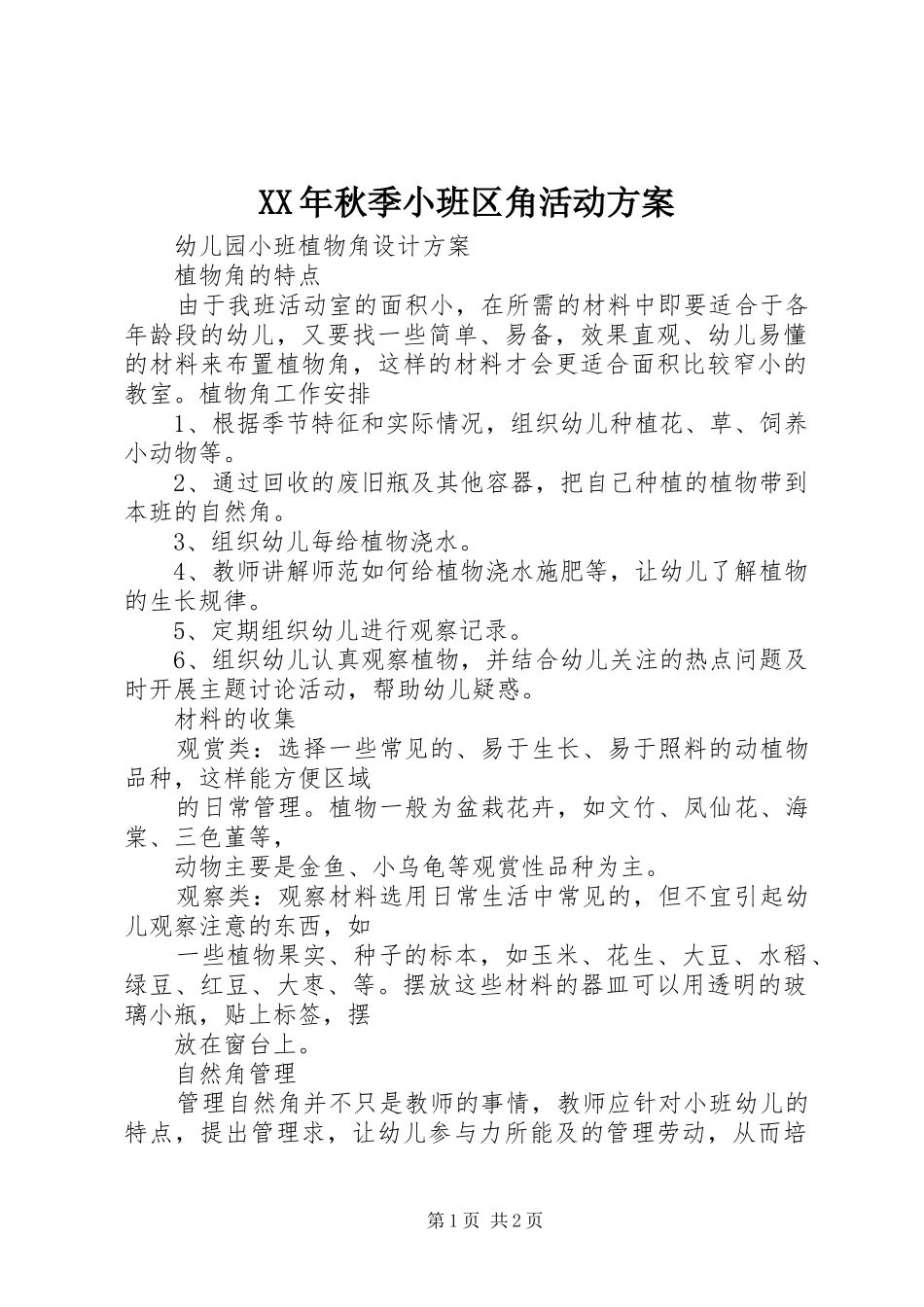 XX年秋季小班区角活动实施方案 _第1页