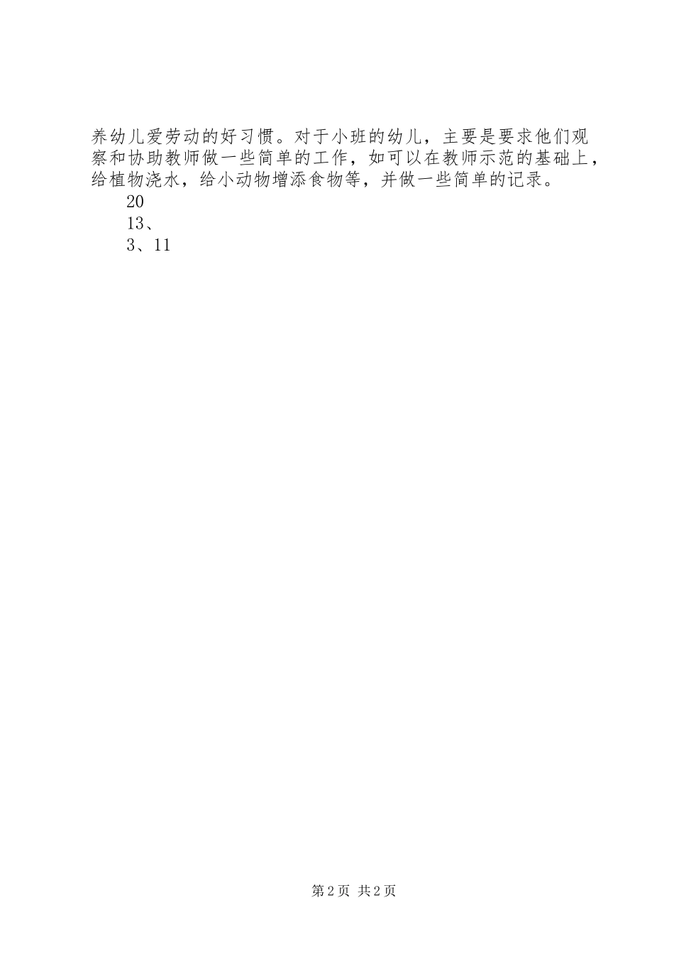 XX年秋季小班区角活动实施方案 _第2页