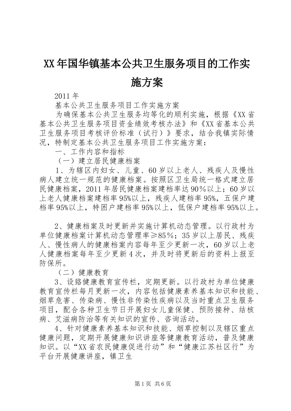 XX年国华镇基本公共卫生服务项目的工作方案 _第1页