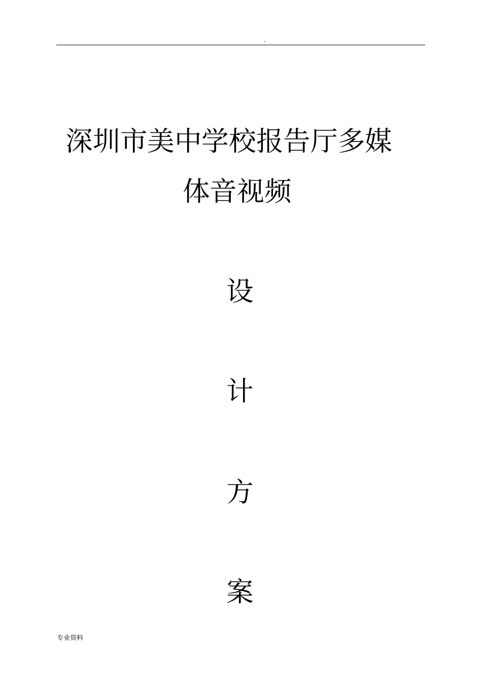 学校报告厅方案设计V_第1页