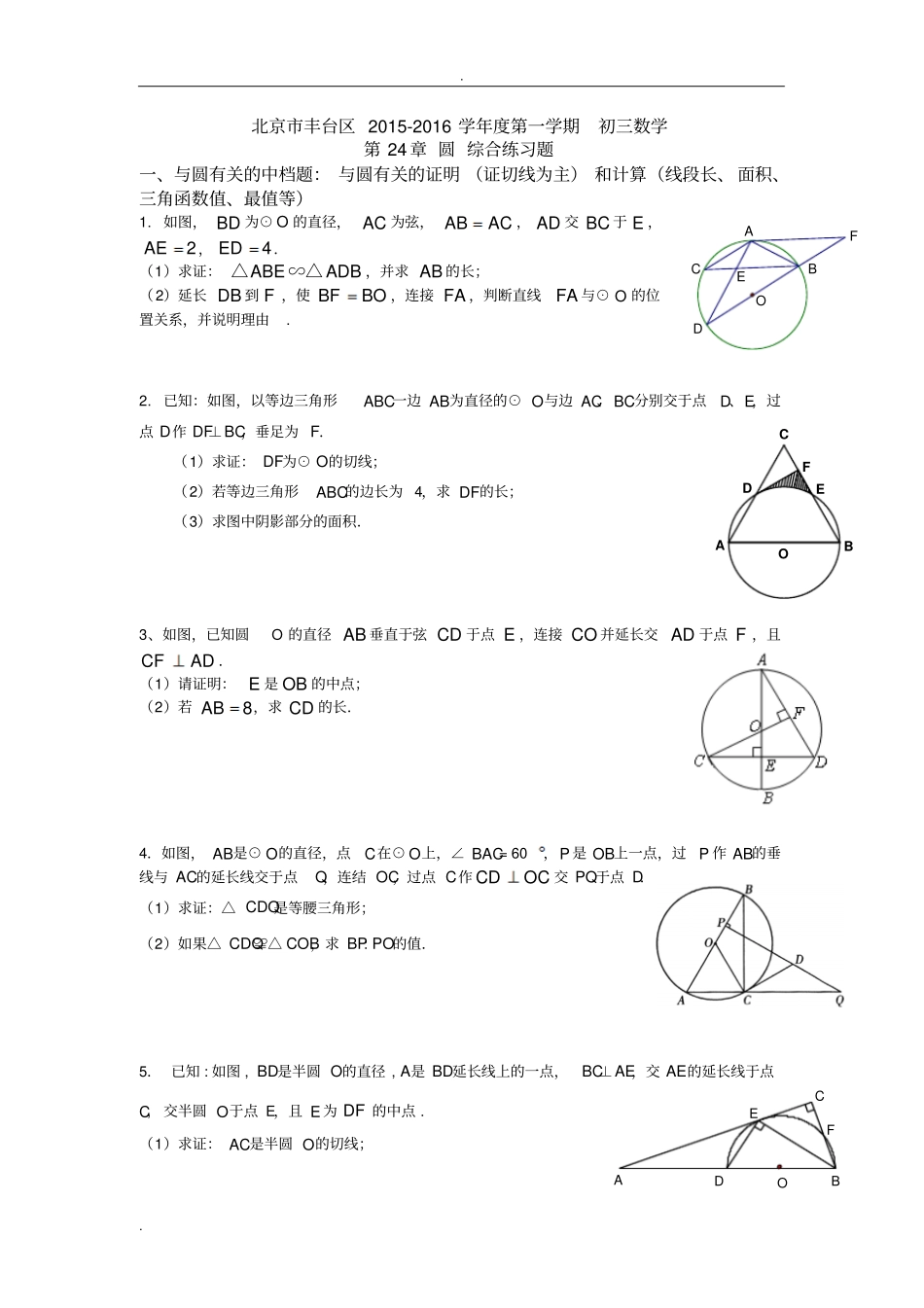 2017学年-初三数学-圆-综合练习题_第1页