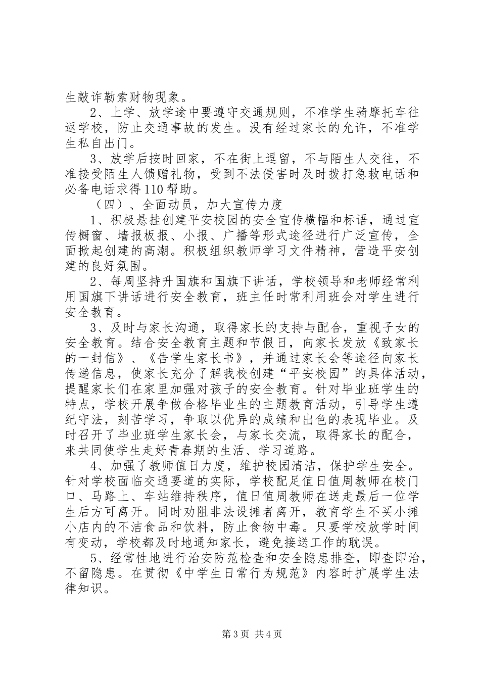 天文中学创建平安校园实施方案_第3页