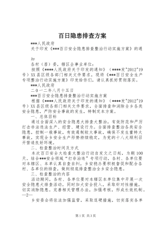 百日隐患排查实施方案 