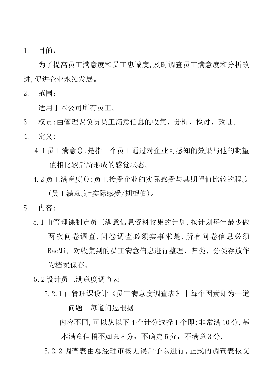 某公司员工满意度管理方案_第1页