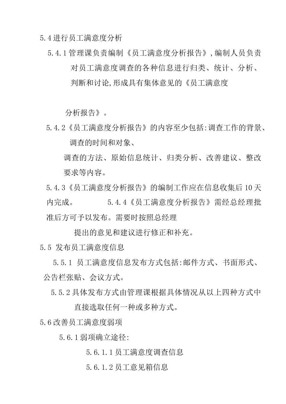 某公司员工满意度管理方案_第3页