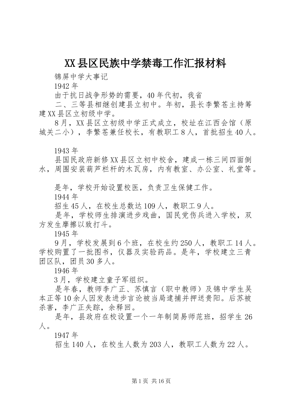 XX县区民族中学禁毒工作汇报材料 _第1页