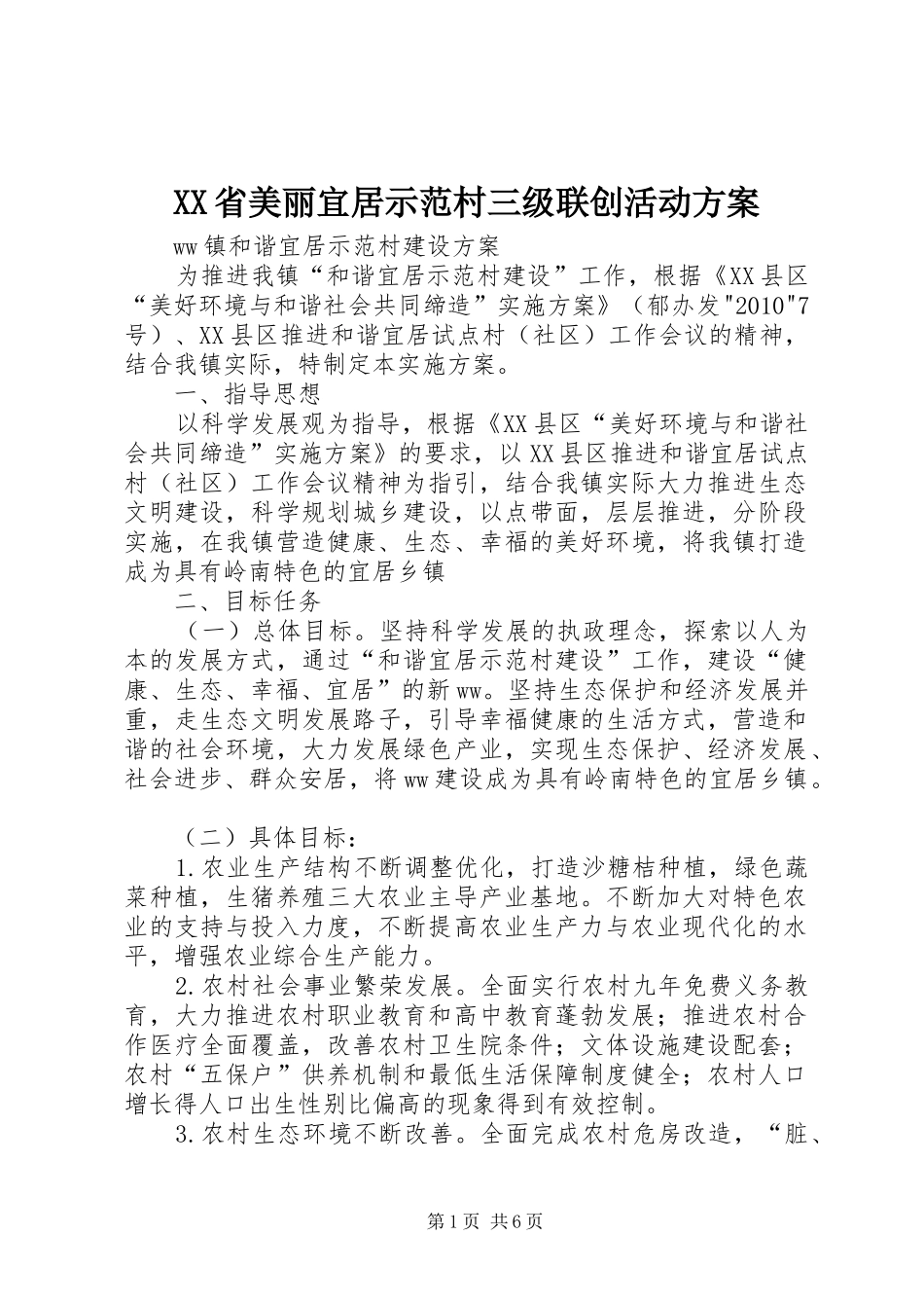 XX省美丽宜居示范村三级联创活动实施方案 _第1页