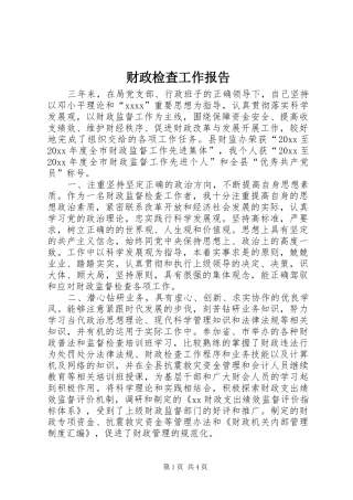 财政检查工作报告 