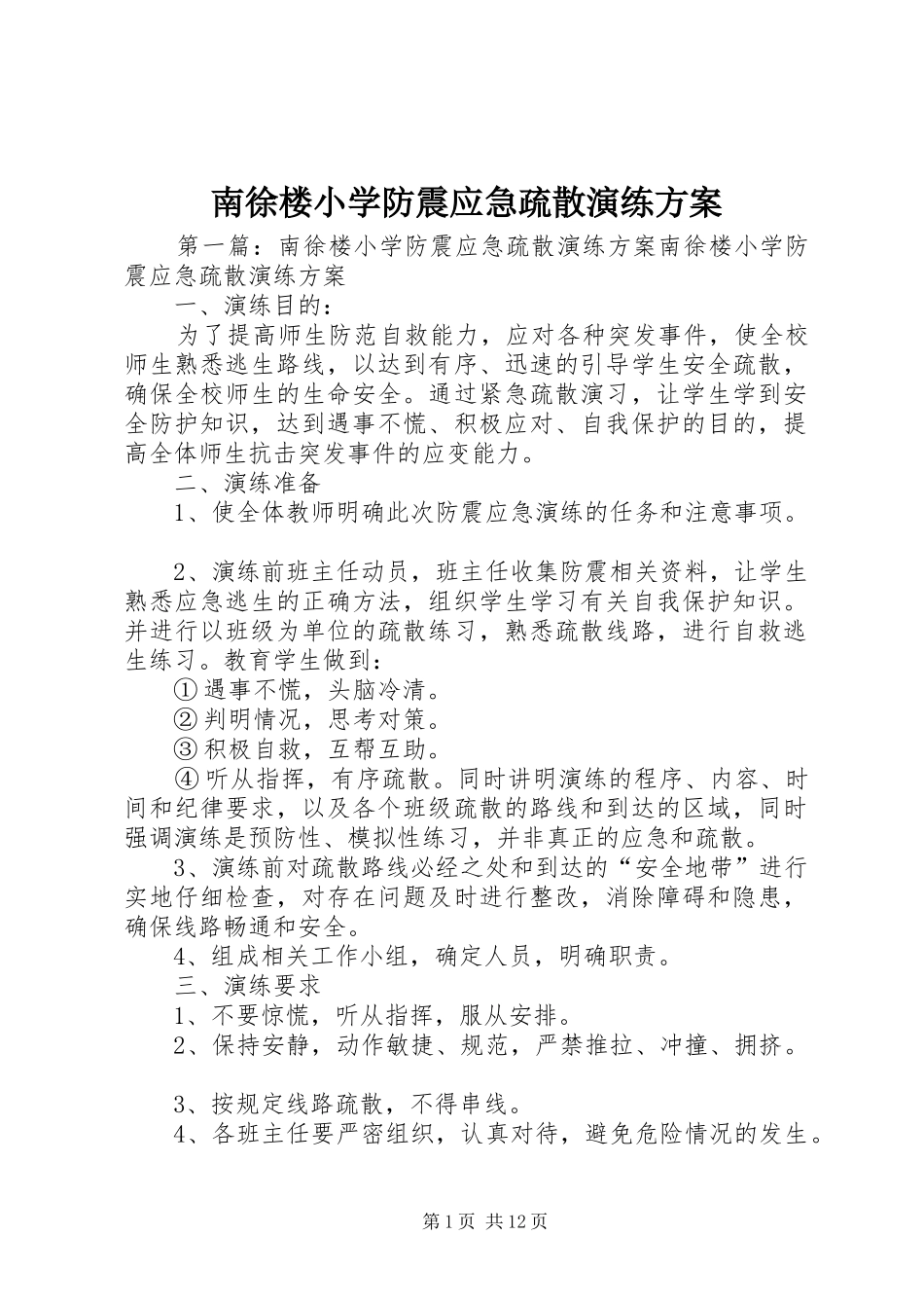 南徐楼小学防震应急疏散演练方案_第1页