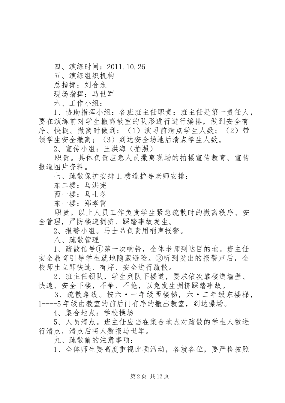 南徐楼小学防震应急疏散演练方案_第2页