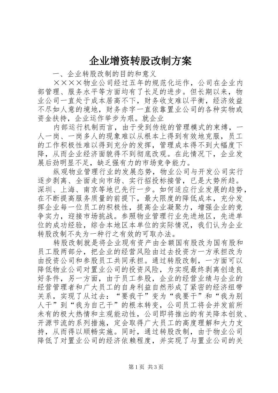 企业增资转股改制实施方案 _第1页