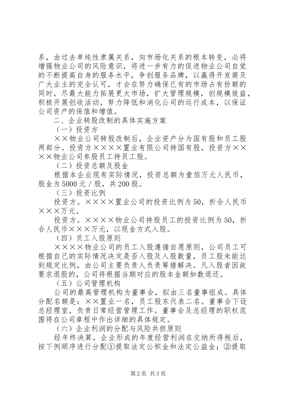 企业增资转股改制实施方案 _第2页