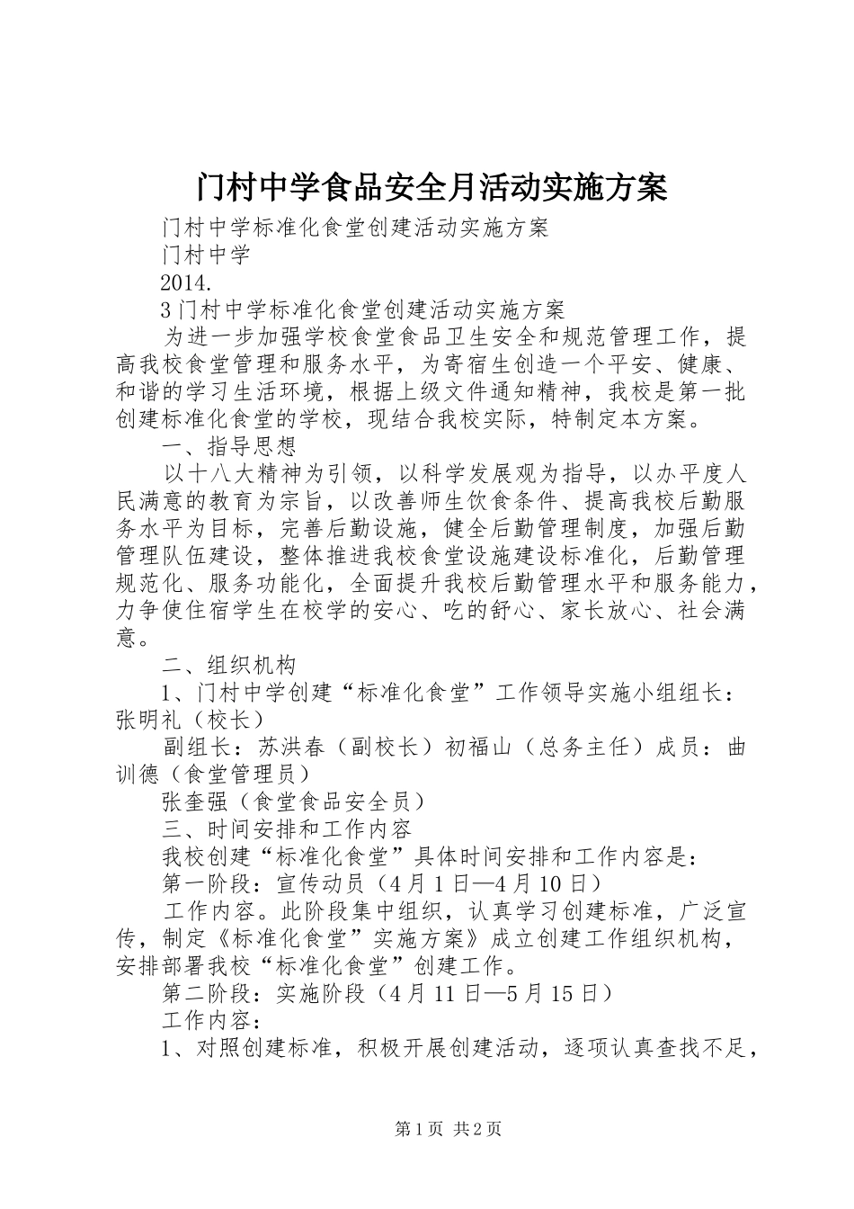 门村中学食品安全月活动方案 _第1页