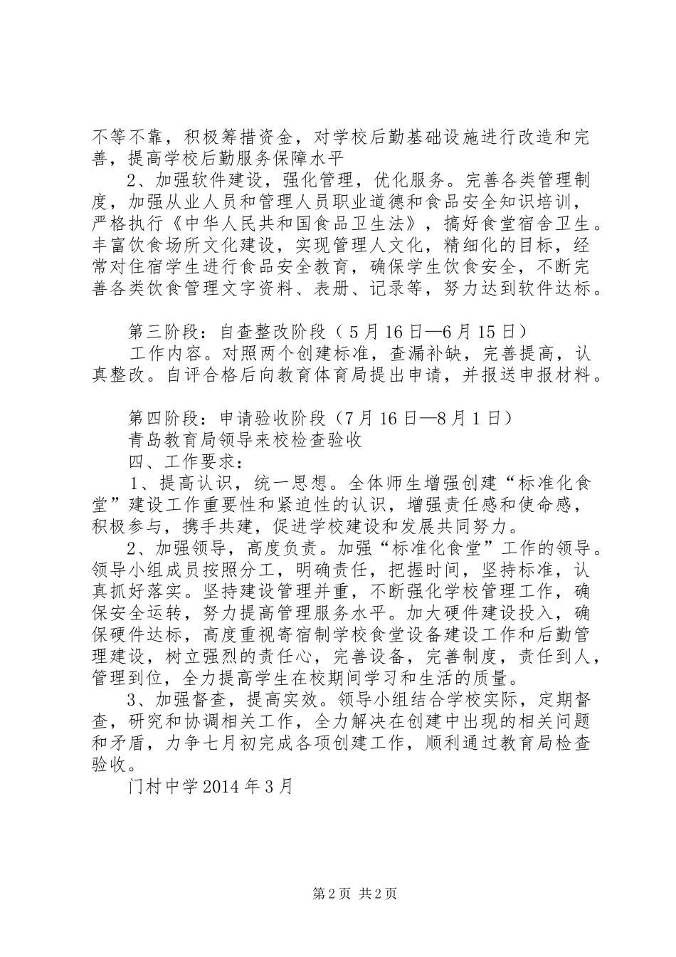门村中学食品安全月活动方案 _第2页